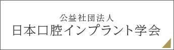 日本口腔インプラント学会