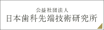 公益社団法人日本歯科先端技術研究所