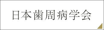 日本歯周病学会