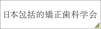 日本包括的矯正歯科学会