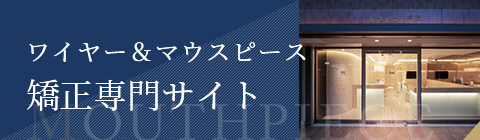 マウスピース矯正専門サイト