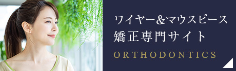 マウスピース矯正専門サイト