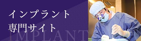 インプラント矯正専門サイト