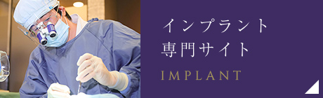 インプラント矯正専門サイト
